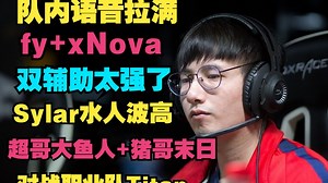 【队内语音拉满】fy xNova，这双辅助太强了，Sylar水人波高，超哥大鱼人 猪哥末日（对战职业队Titan）