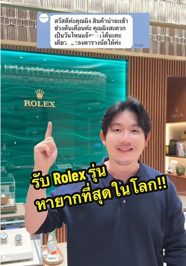 หาโรเล็กซ์รุ่นหายากที่สุดในโลกทำไงดี?