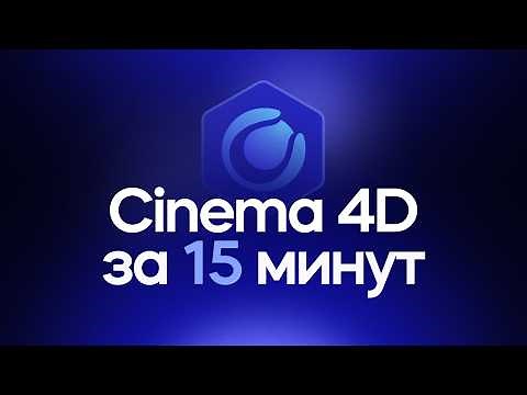 Cinema 4D за 15 минут! Гайд для начинающих