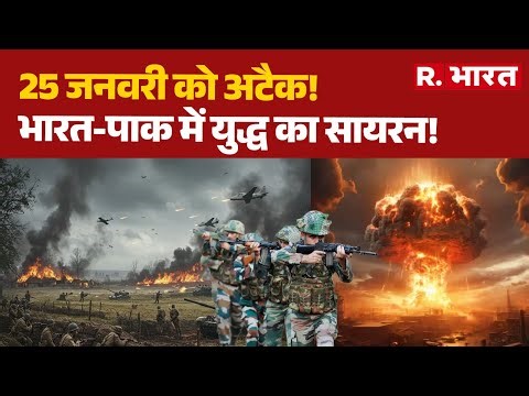 India Pakistan War News: 25 जनवरी को अटैक!, भारत-पाक में युद्ध का सायरन! | Munir | PM Modi | Army
