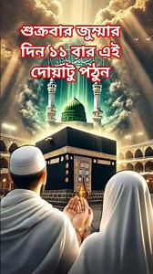 শুক্রবার জু্ম্মার দিন ১১ বার এই দোয়াটু পড়ুন#suraan #shortsurah #shorts #shortvideo #vairalvideo #you