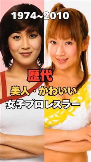 歴代美人、かわいい女子プロレスラー #Shorts #女子プロレス