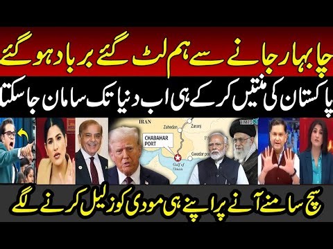 Indian Analyst Slams Modi on Chabahar Port Exit | Pakistan is only Solution | Trump | Godi Media