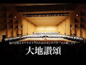 大地讃頌（作詩：大木惇夫 作曲：佐藤眞）