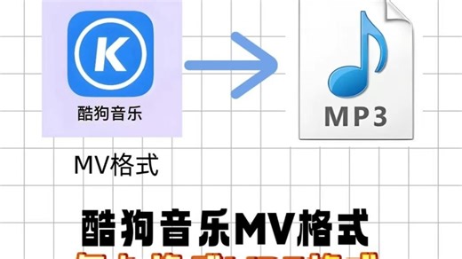 听歌自由丨酷狗MV转通用MP3教程