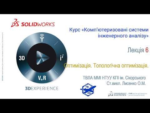 Лекція 6 Комп’ютеризовані системи інженерного аналізу "Оптимізація Топологічна оптимізація."