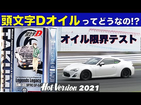 頭文字Dオイルってどうなの!? オイル限界テスト【Hot-Version】2021