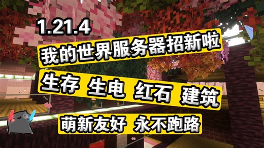 【我的世界服务器推荐】1.21.4纯净生存 生电 红石 建筑 休闲 娱乐 服务器招新啦！