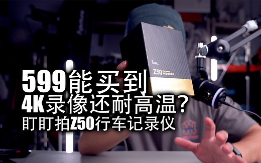 【好物分享】不仅清晰还安全|盯盯拍Z50行车记录仪