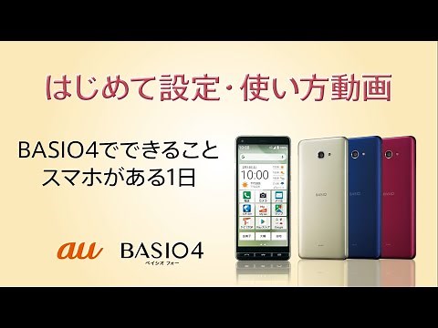 BASIO4 はじめて設定・使い方動画 #01 BASIO4でできること