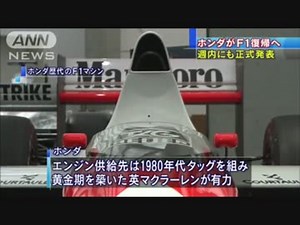 ホンダF1復帰へ　マクラーレンにエンジン供給