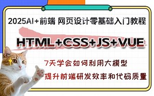 给力！Github Copilot+web前端_7天入门HTML+CSS+JS+VUE