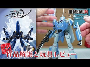 マクロスゼロ知ってますか？作品解説とHI-METAL R VF-0Dレビュー｜マクコレ