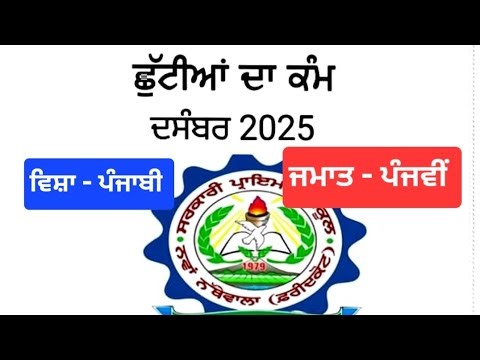 5th Class Punjabi Holidays Homework l pseb class 5 holidays homework december 2025 solved #pseb