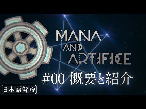 【解説】Mana and Artifice #00 概要と紹介