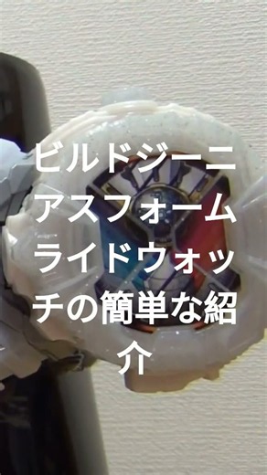 仮面ライダージオウDXビルドジーニアスフォームライドウォッチの簡単な紹介 #仮面ライダージオウ