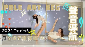 1.2K views · 24 reactions | 2021 Term3 聲音導航 ⬛️Level: Pole Art BEG...