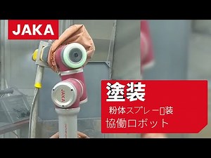 💪協働ロボット粉体塗装