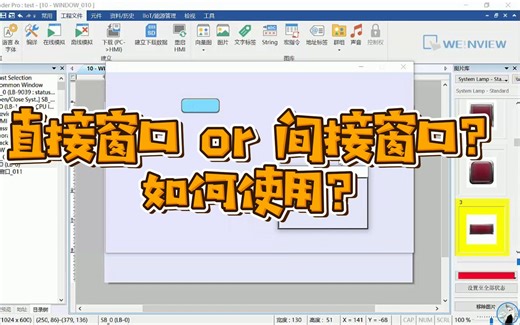 直接窗口和间接窗的使用方法？