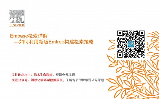 Embase：如何用新版Emtree构建检医学文献索策略