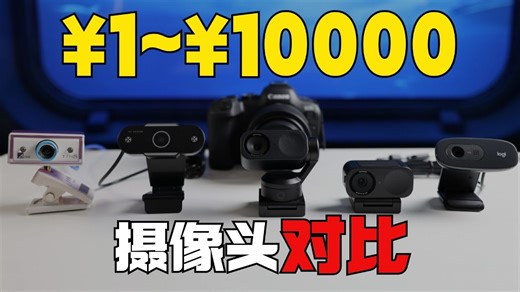 价格相差10000倍的摄像头画质差多少？不同价位电脑摄像头实拍对比！