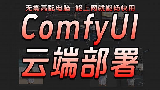【ComfyUI云端教程】无需高配置，有网就能畅快用ComfyUI，5分钟云端部署ComfyUI，从0到1免安装 低配置，running hub平台