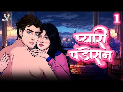 Pyari Padosan - प्यारी पड़ोसन | Hindi love stories | Hindi Kahaniya | Romantic @officiallovefm