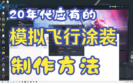【使用全新的软件制作模拟飞行涂装】Substance painter 实用绘制模飞涂装教程