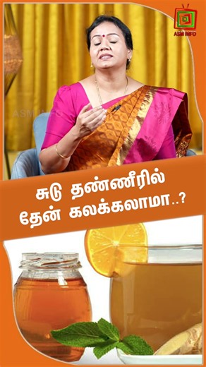 சுடு தண்ணீரில் தேன் கலக்கலாமா | Hot water with Honey | Dr.Jayaroopa |ASM INFO