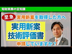 認められても真似できる？「実用新案権」を特許のように強い権利にする方法