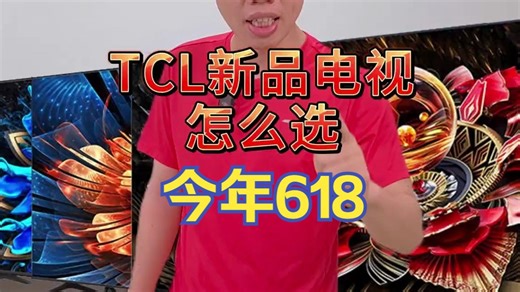 今年618 TCL新品电视如何选？T8H，T7K，Q9K，Q10K,Q10K pro到底该.....