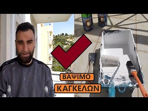 Πώς βάφω κάγκελα σε μπαλκόνι όλη η διαδικασία