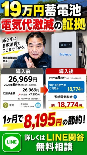 「証拠公開！19万円蓄電池で電気代はここまで下がった」電気代をゼロにする方法＃バッテリー ＃バッテリー再生 ＃太陽光発電 ＃ソーラー ＃蓄電池補助金 ＃売電終了 ＃蓄電池 #関谷 ＃株式会社関谷