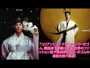 "Korean Beauty"... Park Bo-gum makes a splendid appearance in a hanbok! Fashion magazines and art...