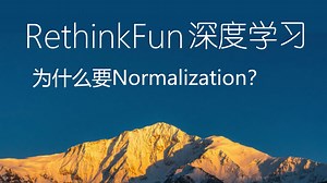 为什么深度学习需要做Normalization？