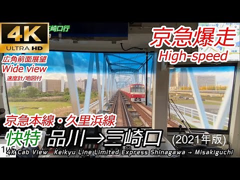 【4K60fps広角前面展望】高速運転！ 京急線 快特 品川→三崎口 【速度計・マップ付】