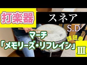 課題曲Ⅲ / ◎マーチ「メモリーズ・リフレイン」 スネアドラム 参考演奏！