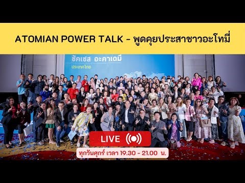 Atomy Power Talk - 20/1/2569