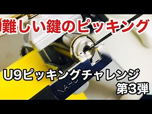 【U9ピッキングチャレンジ第3弾】ピッキング対策されている鍵は開けるのホントに大変です。 Japanese LockSmith pick a lock