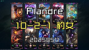 【Flandre】20250511 韩服OB 宗师局 10-2-1 上单豹女_哔哩哔哩bilibili_英雄联盟