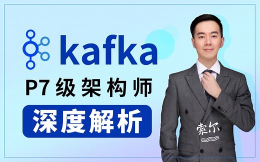 千锋教育最新kafka入门到精通教程|kafka原理解析从安装到实战，阿里P7架构师讲解Java必备（附源码）