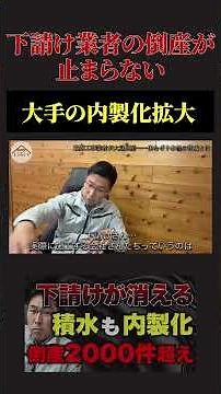 下請け業者の倒産が止まらない。大手の内製化拡大 #建設業倒産 #職人 #工務店 #積水ハウス #RIZAP #切り抜き