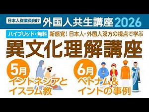 2026日本人従業員向け外国人共生講座（異文化理解講座）