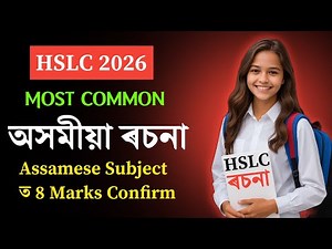 Most important Assamese Essays for HSLC 2026 | Assamese Essay | অসমীয়া ৰচনা