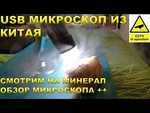USB Микроскоп с Алиэкспресс Обзор + Советы с Драйверами под WIN 10 + Минералы под Микроскопом