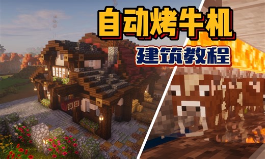 【Minecraft】自动烤牛屋！建筑教程
