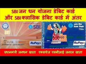 SBI जन धन डेबिट कार्ड और SBI क्लासिक डेबिट कार्ड में अंतर