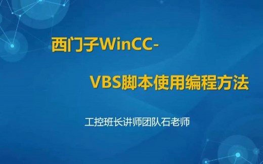 西门子WinCC中VBS脚本使用与编程方法