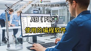 罗克韦尔AB各种型号的plc所使用的编程软件是什么？
