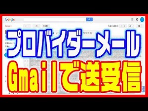 【Gmail】ジーメールアカウントの作り方とプロバイダーメールを受信する方法